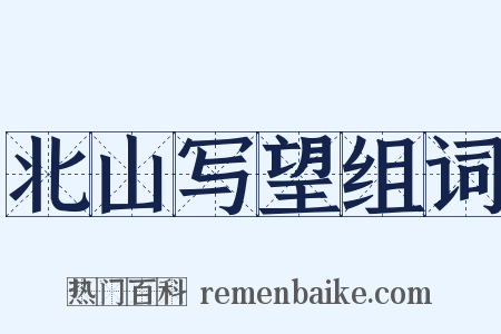 北山写望组词是什么意思的图片